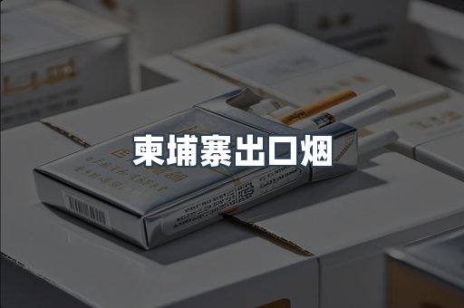 柬埔寨出口烟