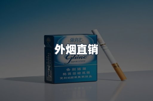 外烟直销