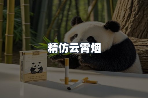 精仿云霄烟